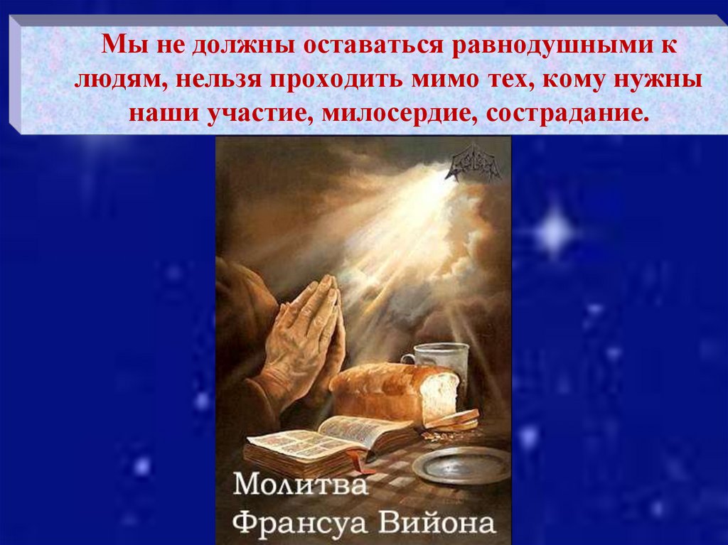 Мы не должны оставаться равнодушными к людям, нельзя проходить мимо тех, кому нужны наши участие, милосердие, сострадание.