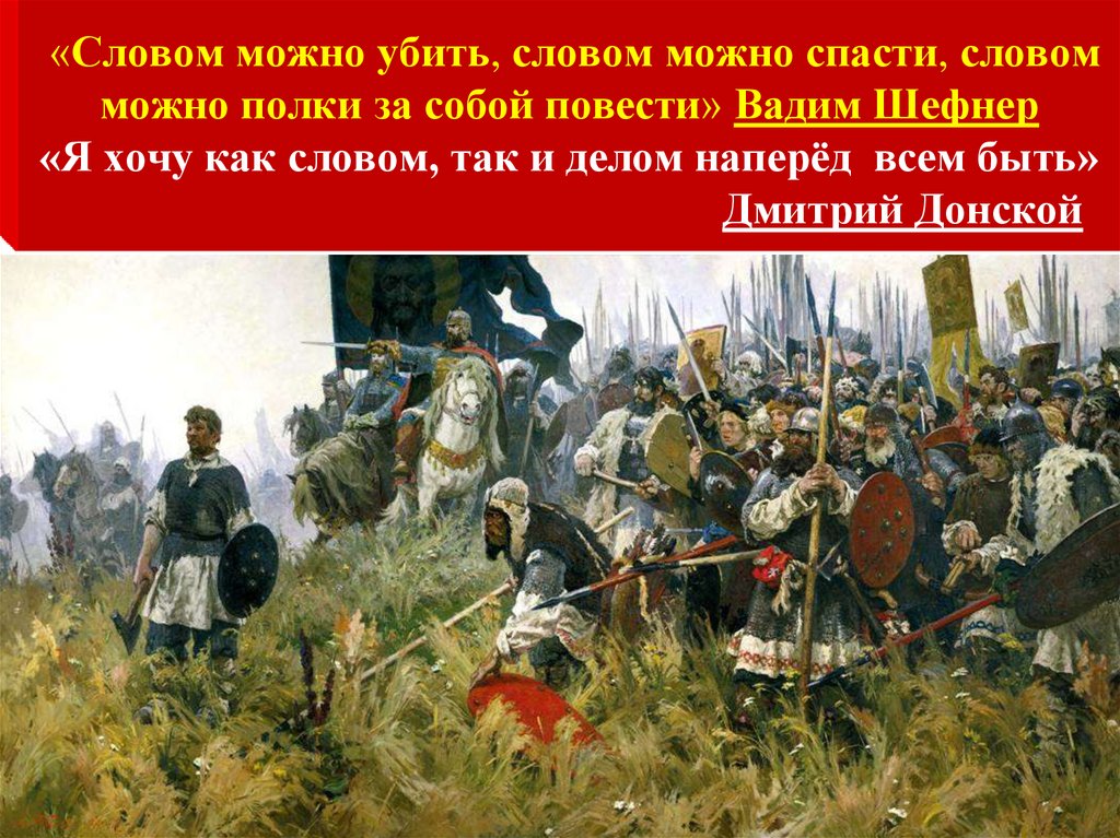«Словом можно убить, словом можно спасти, словом можно полки за собой повести» Вадим Шефнер «Я хочу как словом, так и делом