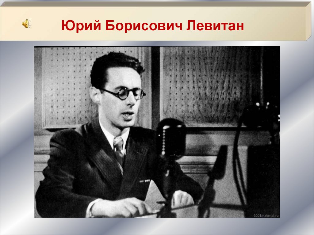 Юрий Борисович Левитан