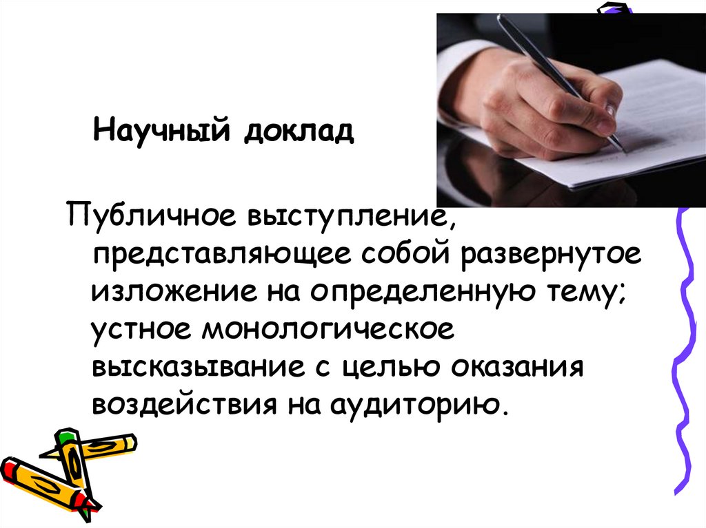 Научного доклада 4. Научный доклад. Доклад научное сообщение. Презентация научного доклада. Научный доклад пример.