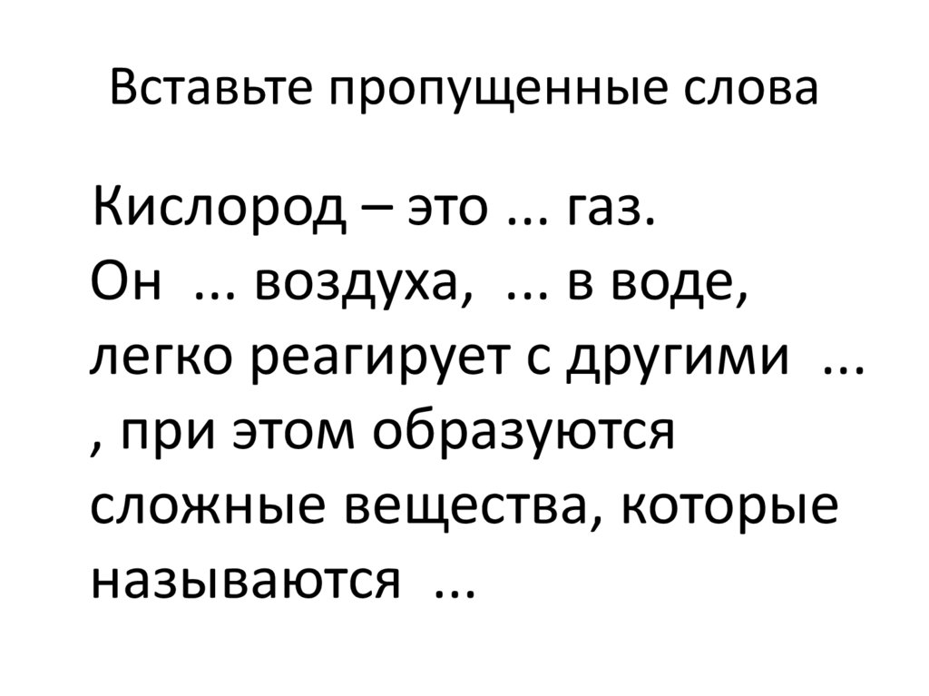Вставьте пропущенные слова