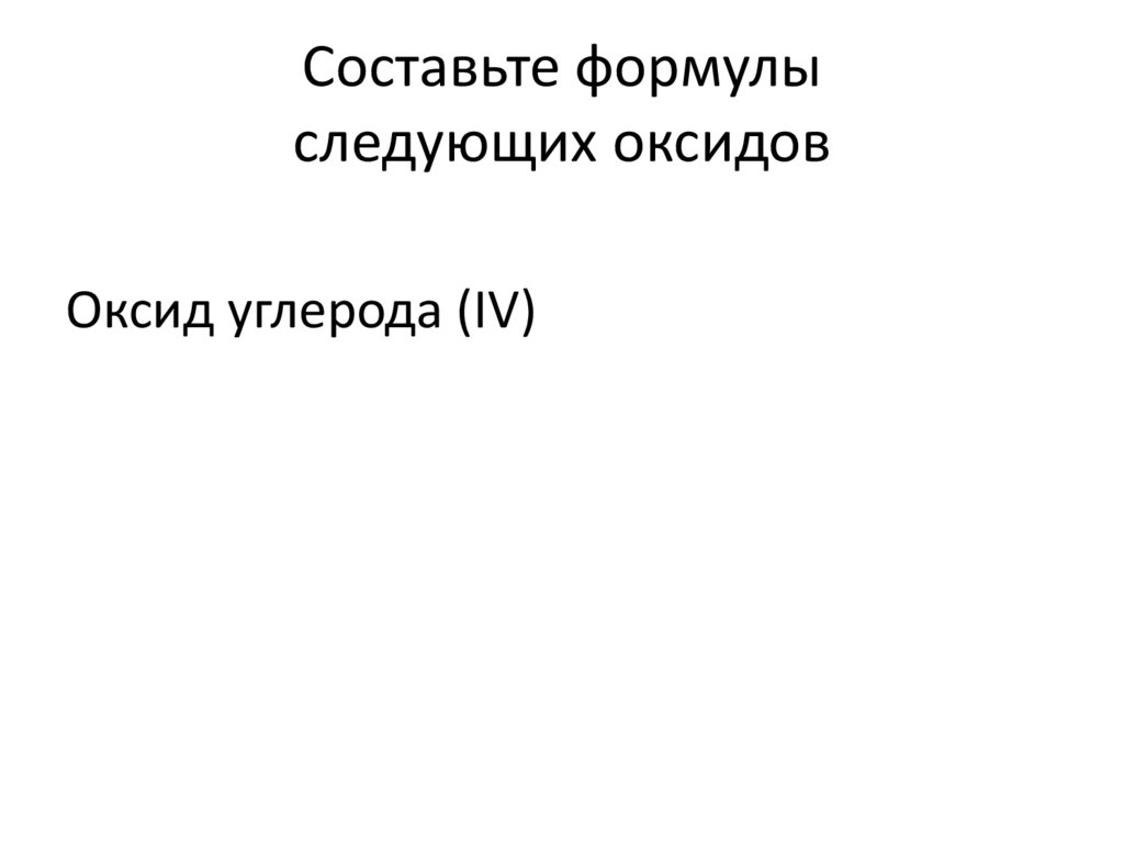 Cоставьте формулы следующих оксидов