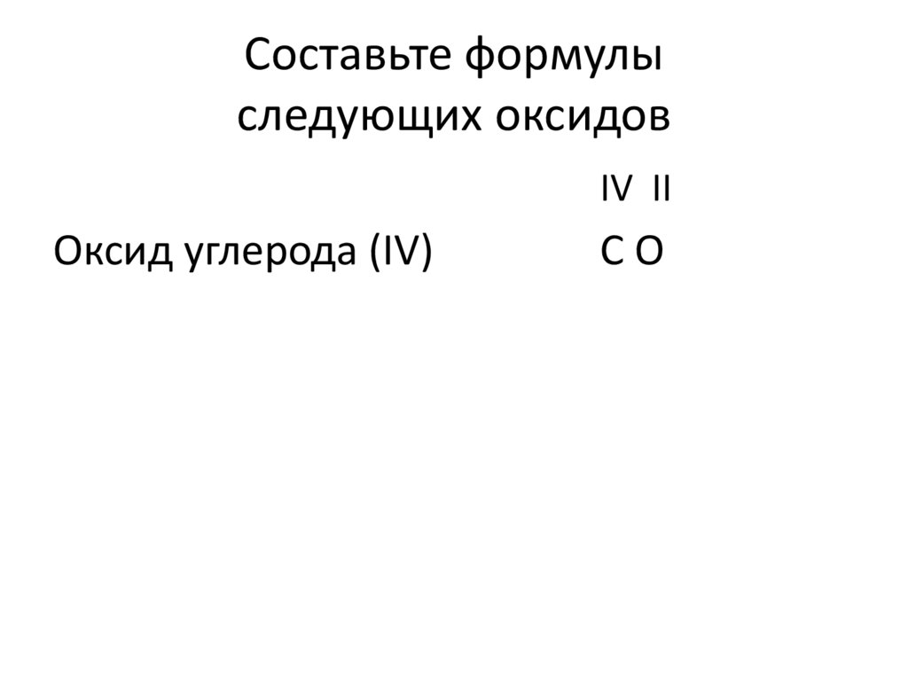 Cоставьте формулы следующих оксидов