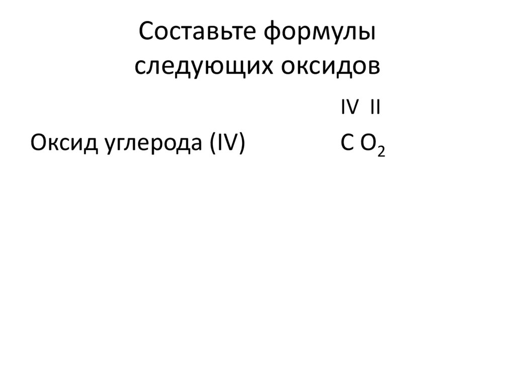 Cоставьте формулы следующих оксидов