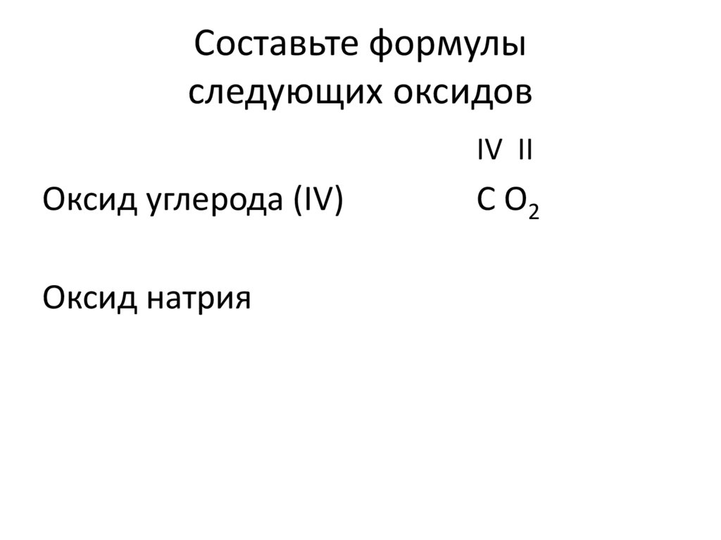 Cоставьте формулы следующих оксидов