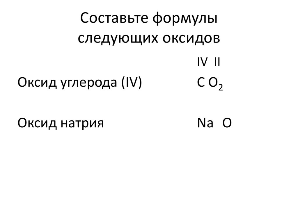 Cоставьте формулы следующих оксидов