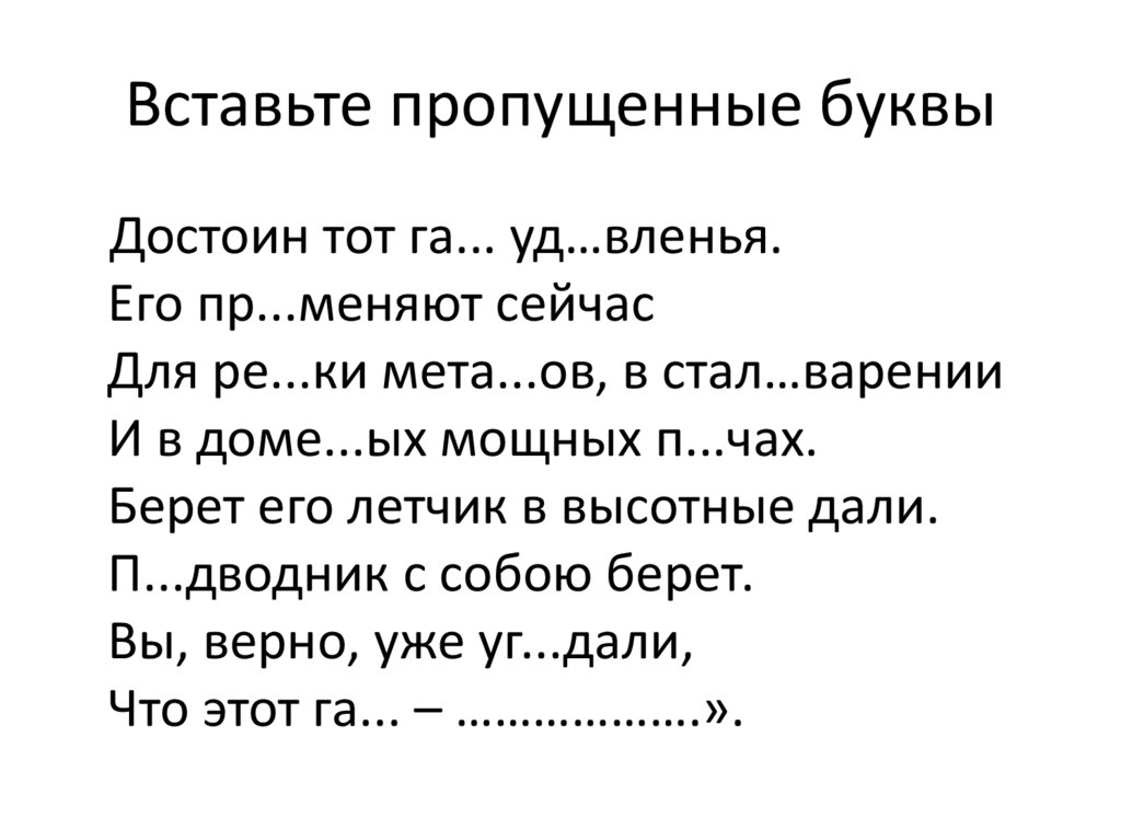 Вставьте пропущенные буквы