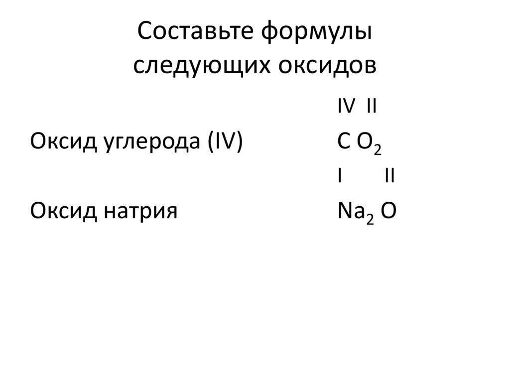 Cоставьте формулы следующих оксидов