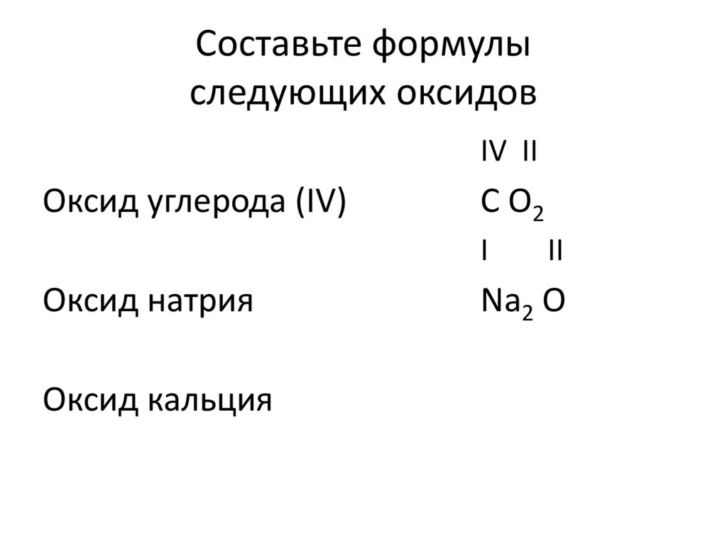 Cоставьте формулы следующих оксидов