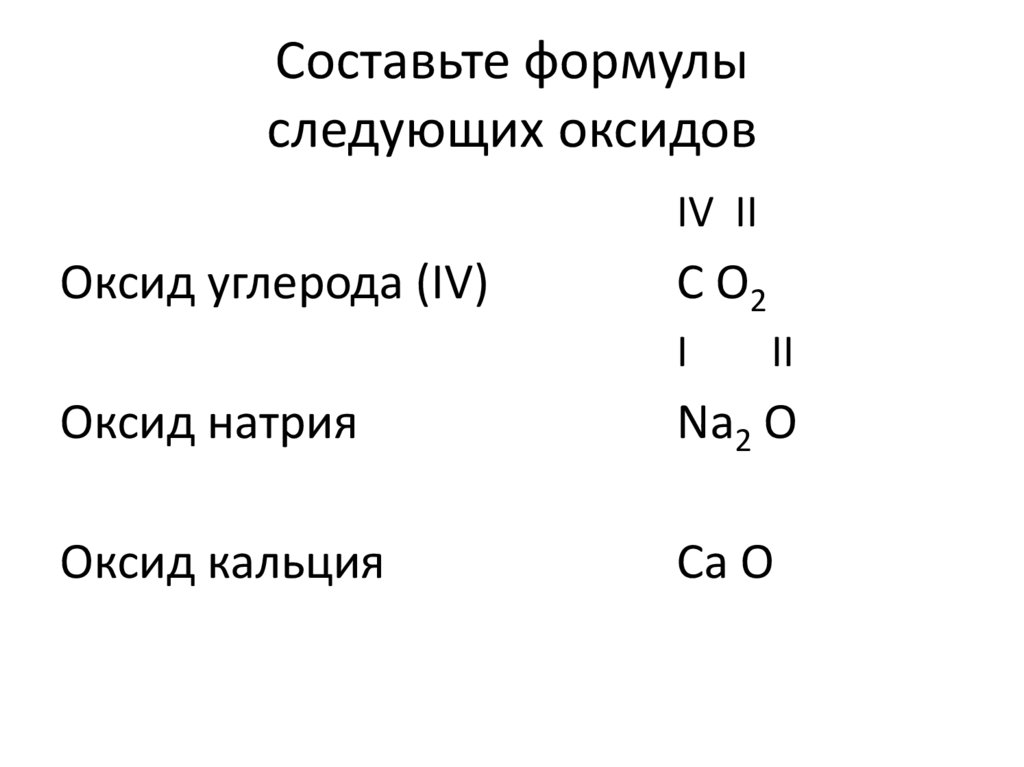 Cоставьте формулы следующих оксидов