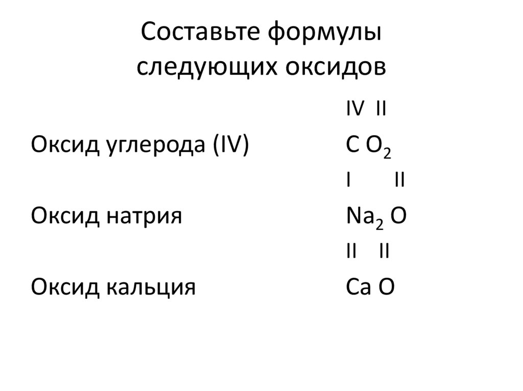 Cоставьте формулы следующих оксидов
