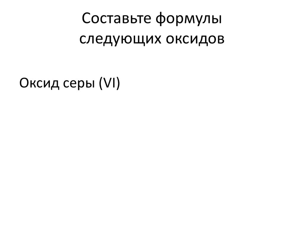 Cоставьте формулы следующих оксидов