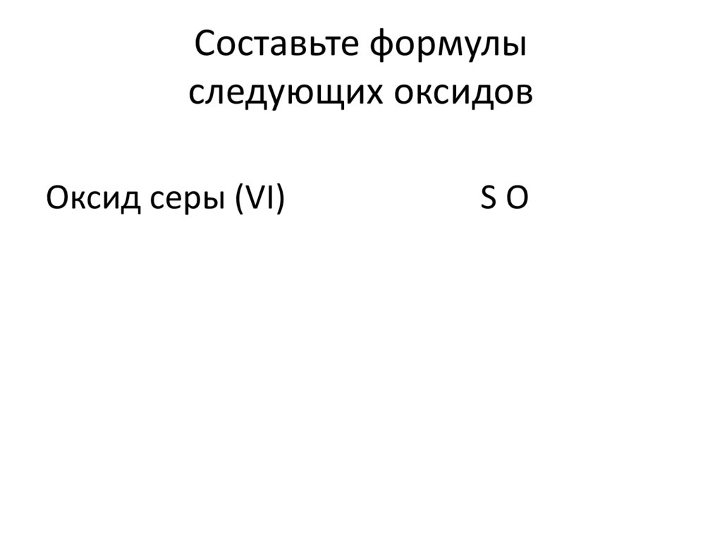 Cоставьте формулы следующих оксидов