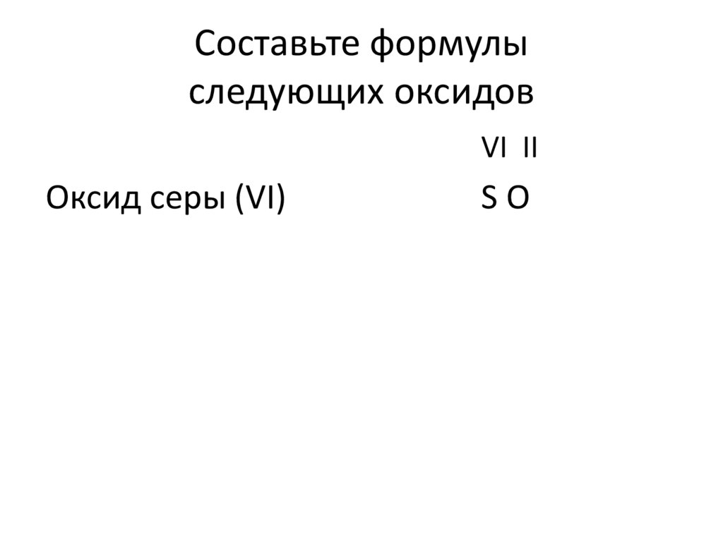 Cоставьте формулы следующих оксидов