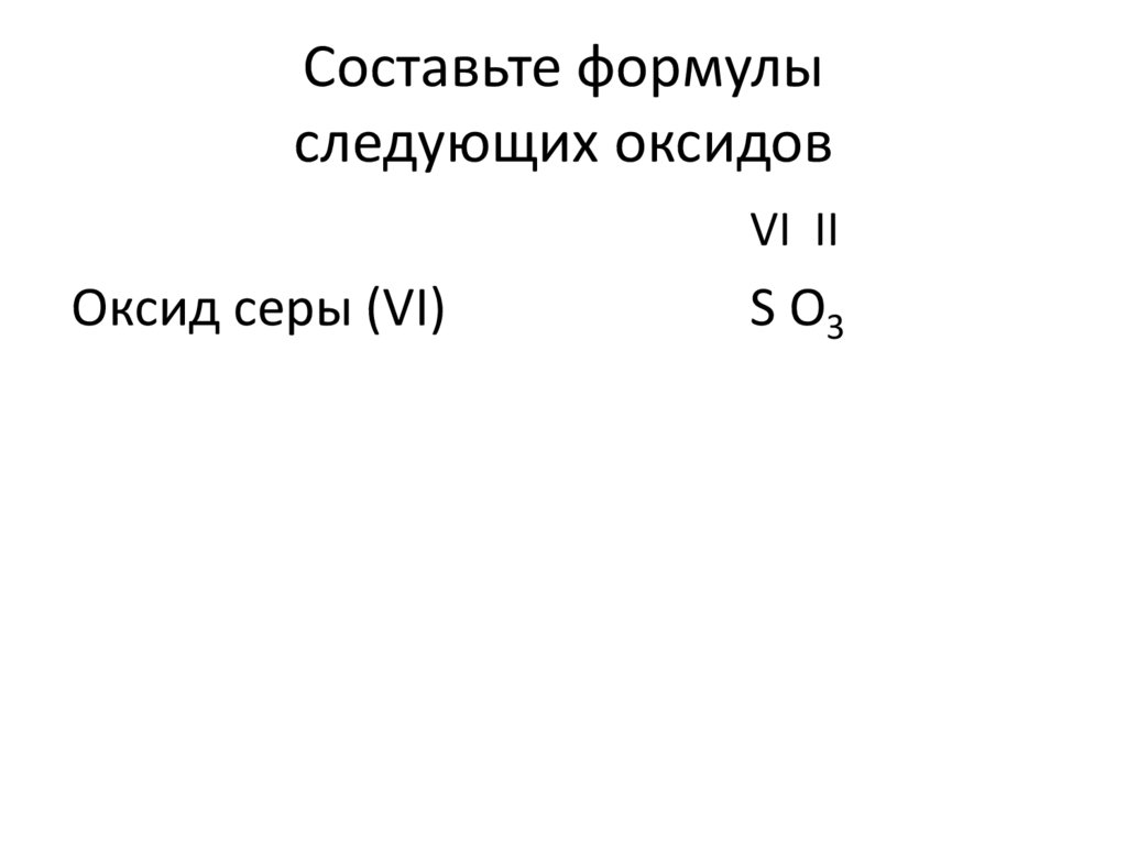 Cоставьте формулы следующих оксидов