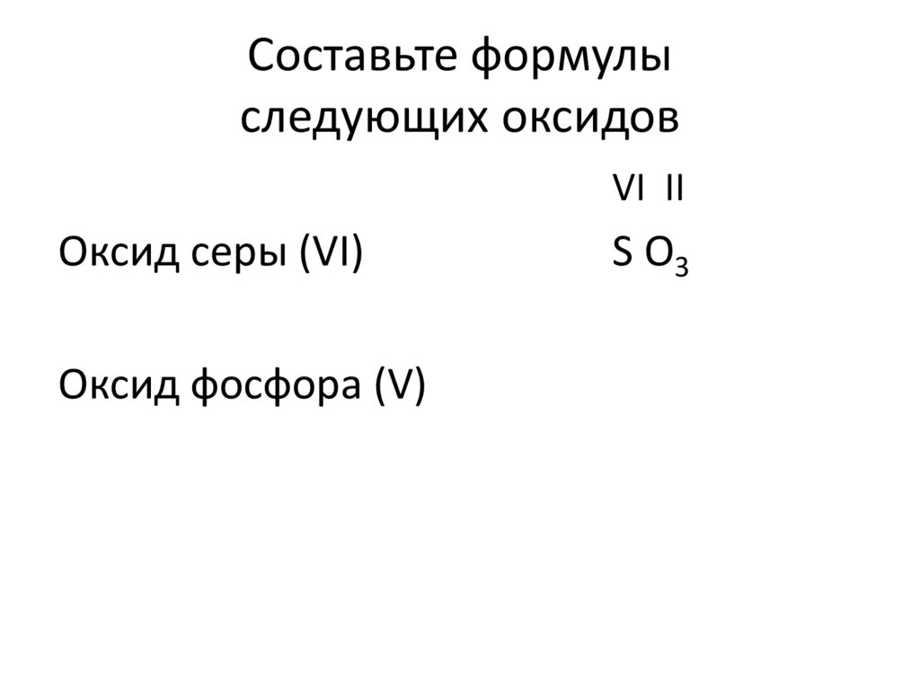 Cоставьте формулы следующих оксидов