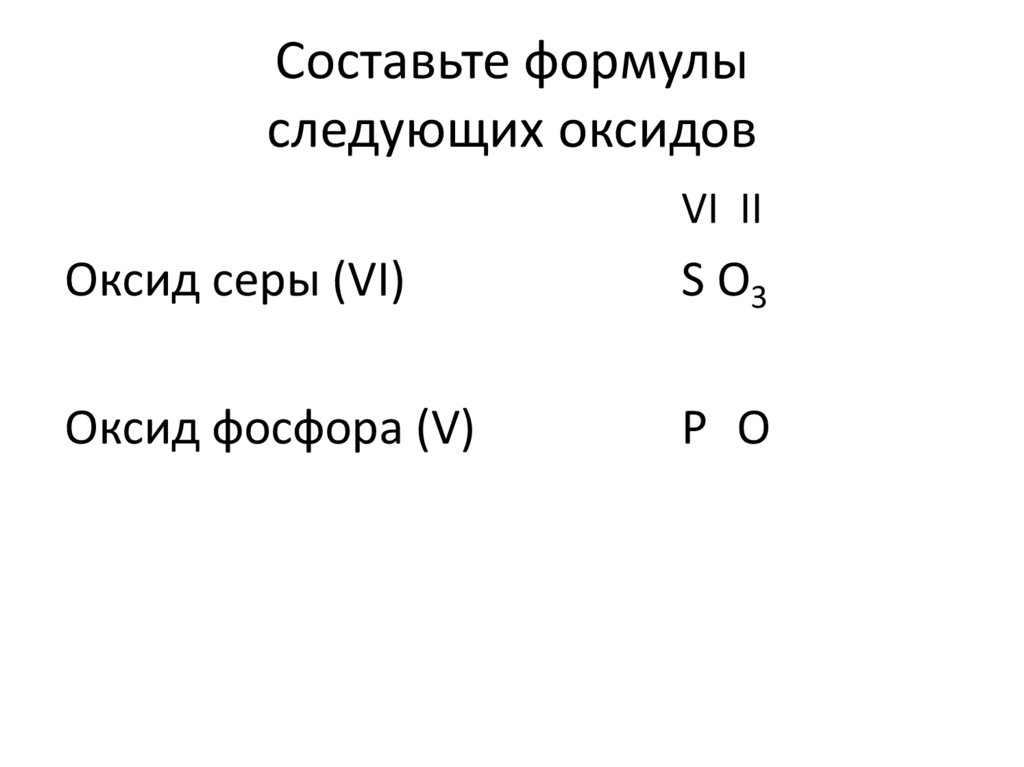 Cоставьте формулы следующих оксидов