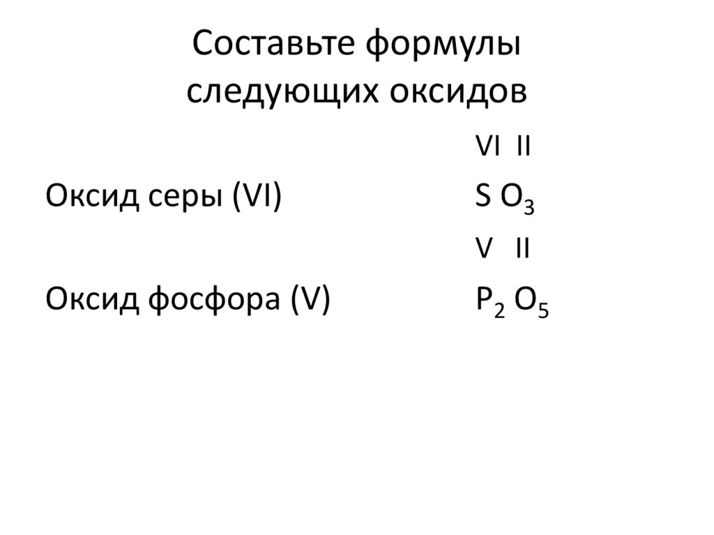 Cоставьте формулы следующих оксидов