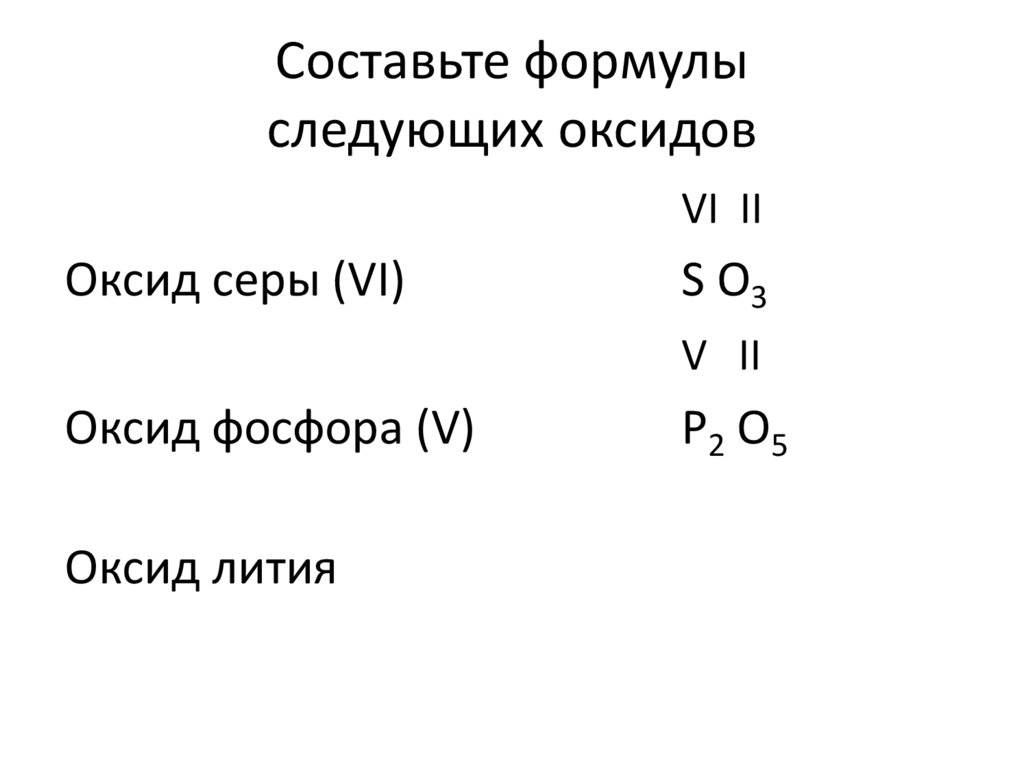 Cоставьте формулы следующих оксидов