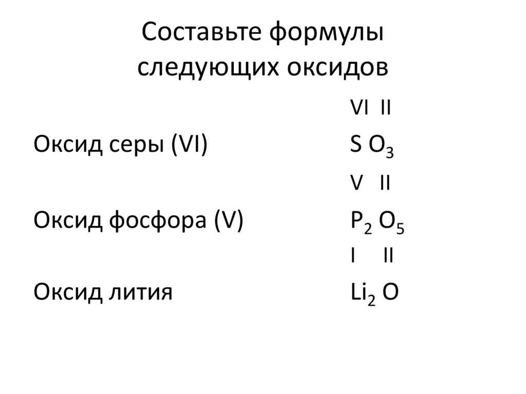 Cоставьте формулы следующих оксидов