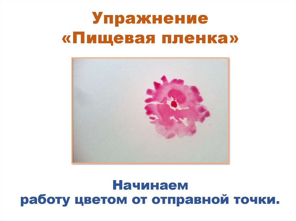 Начинаем работу цветом от отправной точки.