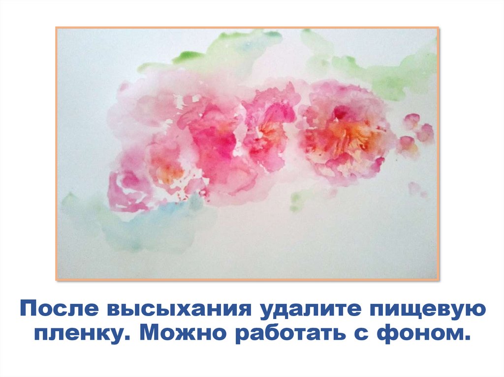 После высыхания удалите пищевую пленку. Можно работать с фоном.