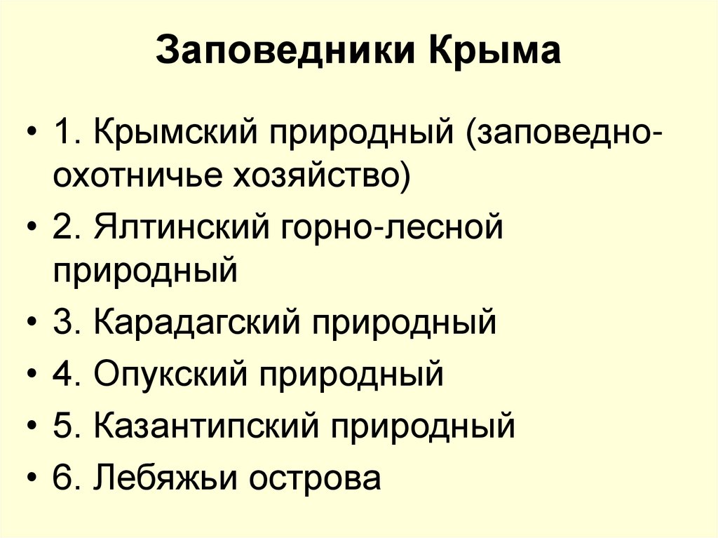 Презентация на тему заповедники крыма - 98 фото