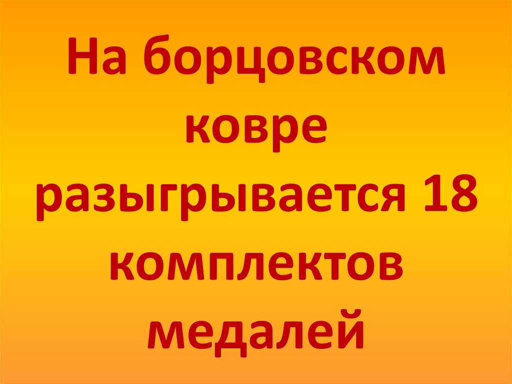 На борцовском ковре разыгрывается 18 комплектов медалей