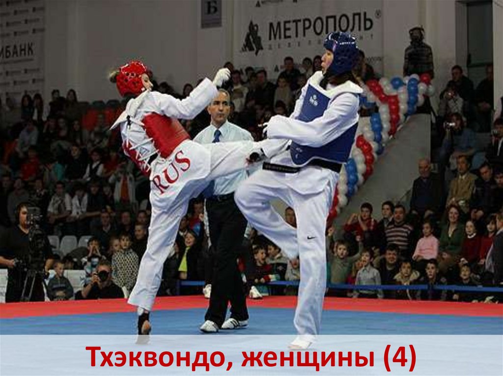 Тхэквондо, женщины (4)