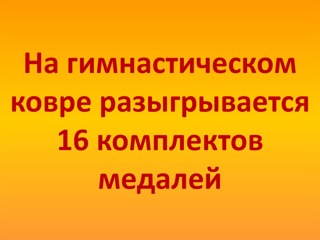 На гимнастическом ковре разыгрывается 16 комплектов медалей