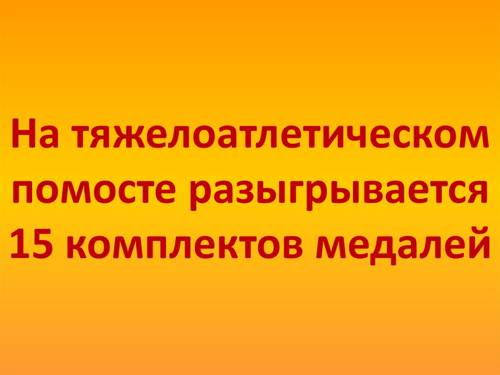 На тяжелоатлетическом помосте разыгрывается 15 комплектов медалей