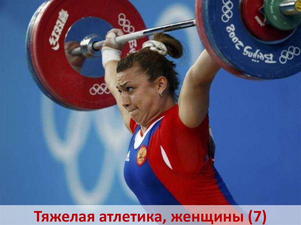 Тяжелая атлетика, женщины (7)