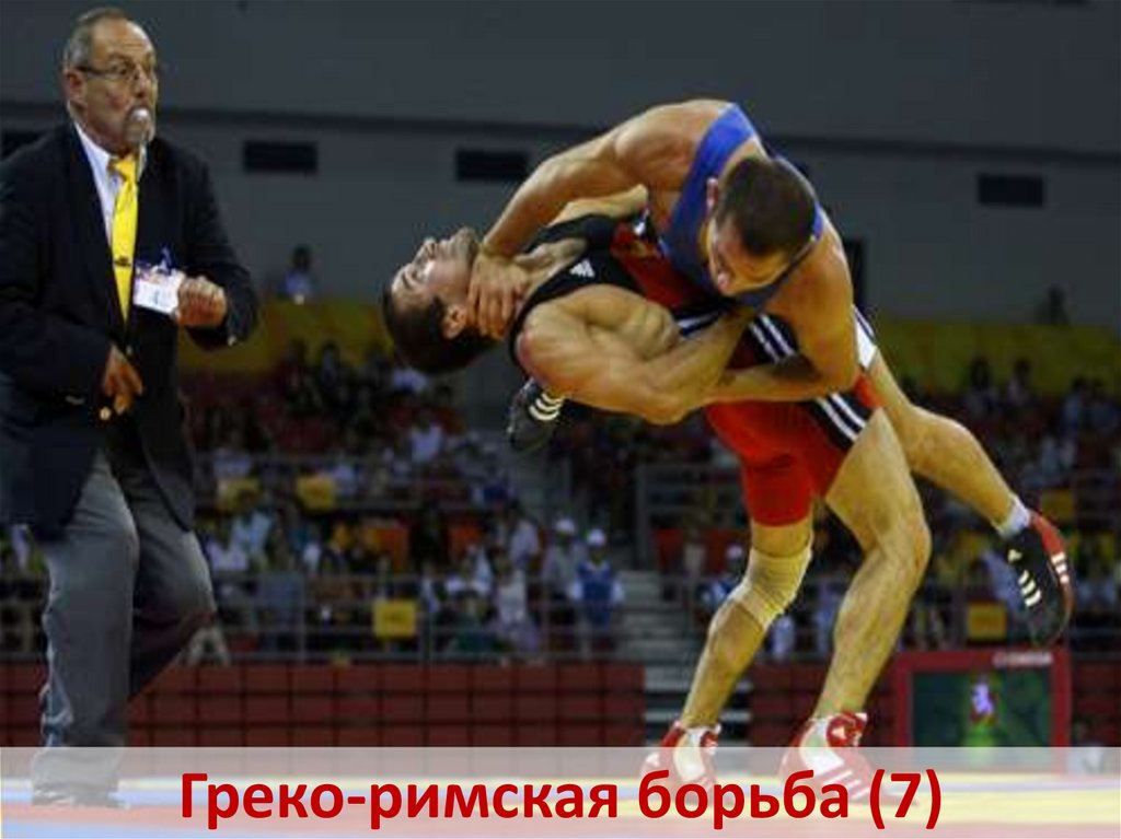 Греко-римская борьба (7)