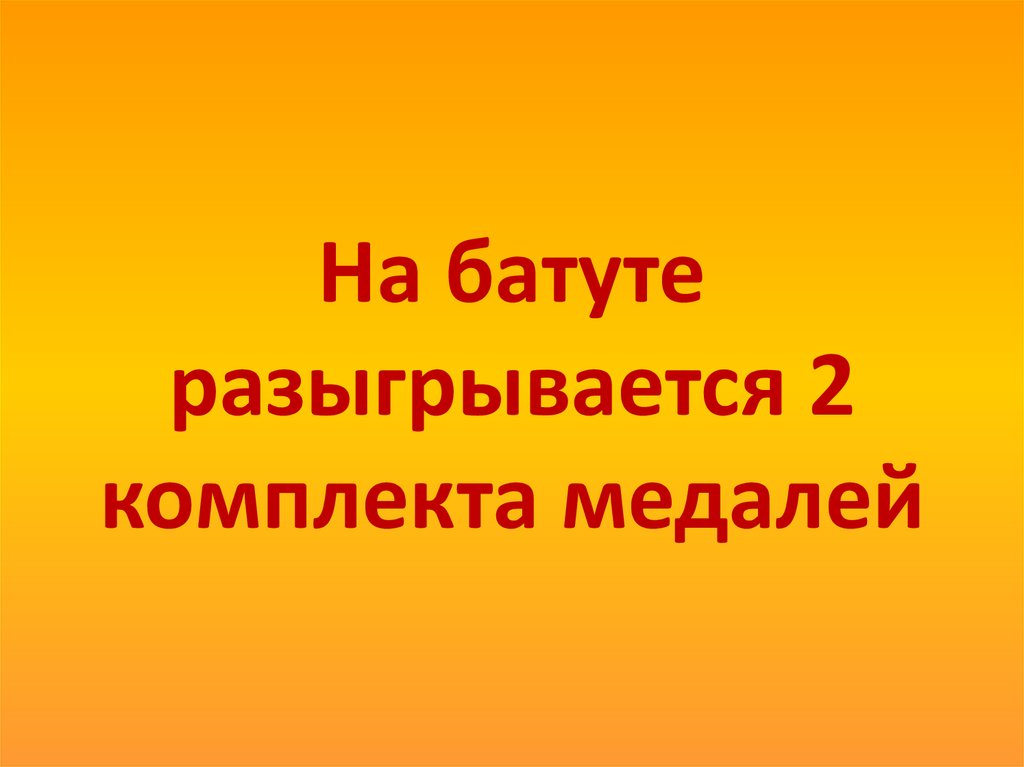 На батуте разыгрывается 2 комплекта медалей