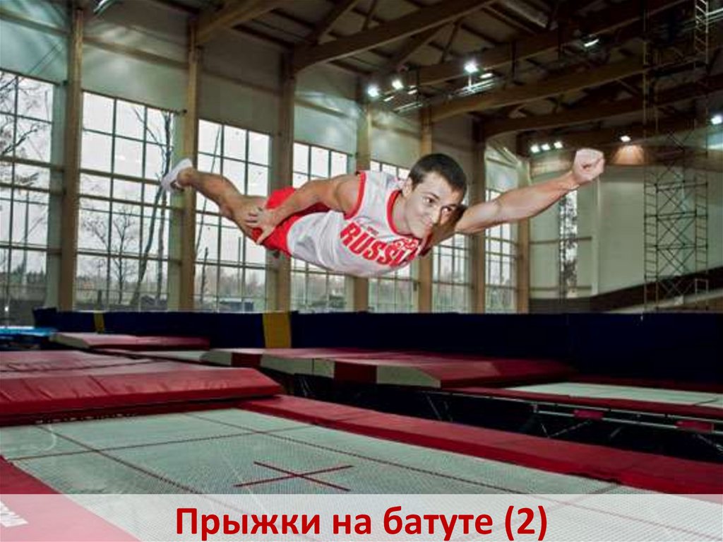Прыжки на батуте (2)