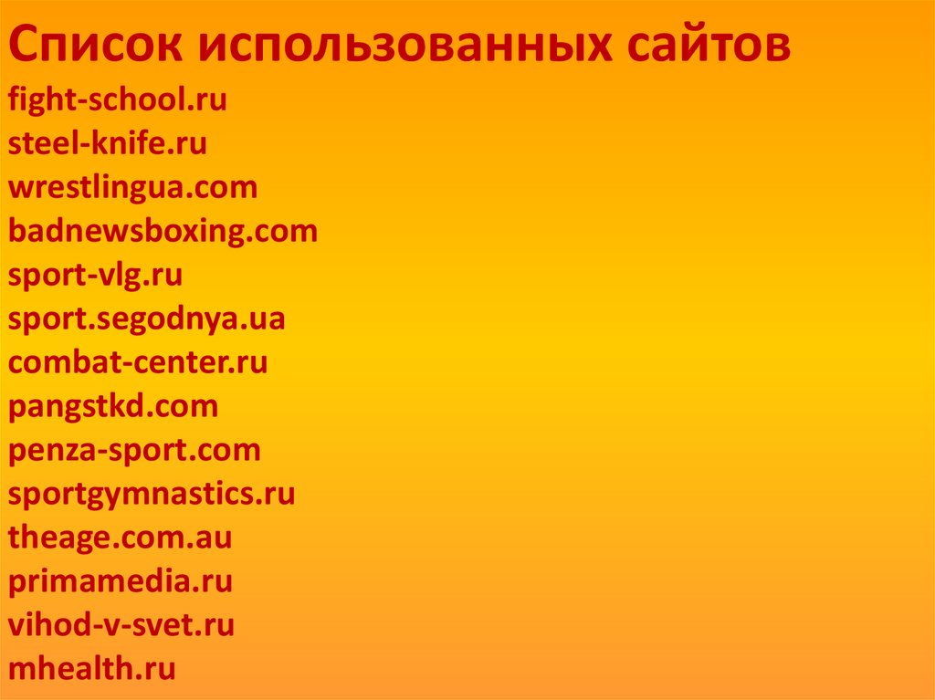 Список использованных сайтов fight-school.ru steel-knife.ru wrestlingua.com badnewsboxing.com sport-vlg.ru sport.segodnya.ua