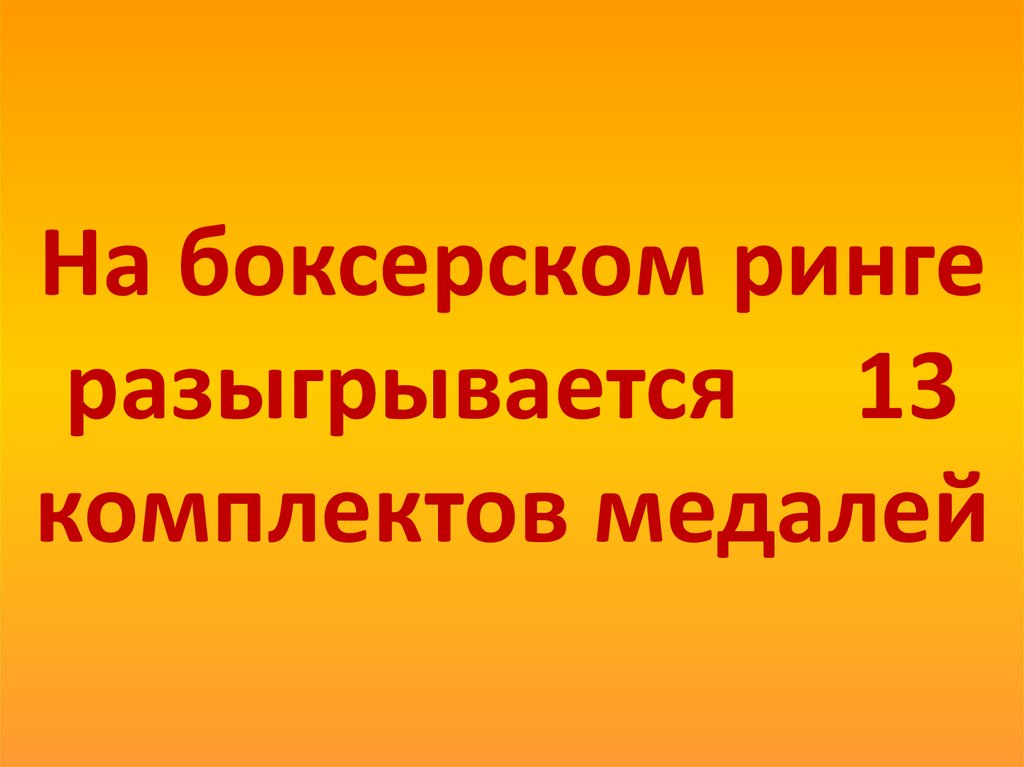 На боксерском ринге разыгрывается 13 комплектов медалей