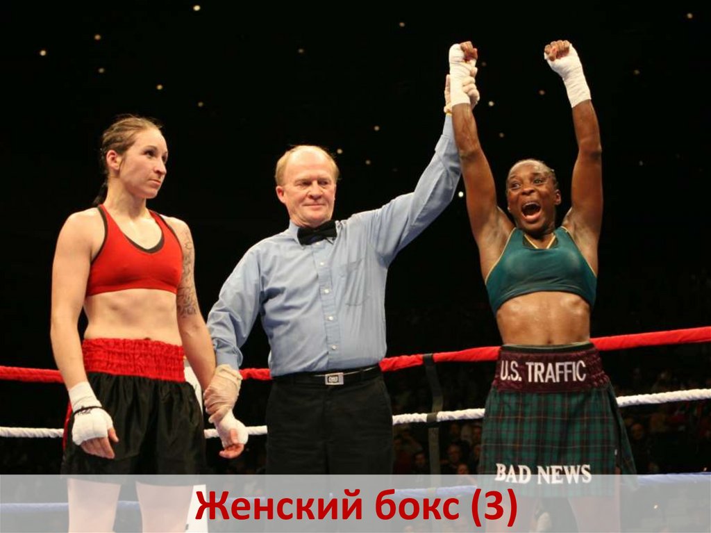 Женский бокс (3)
