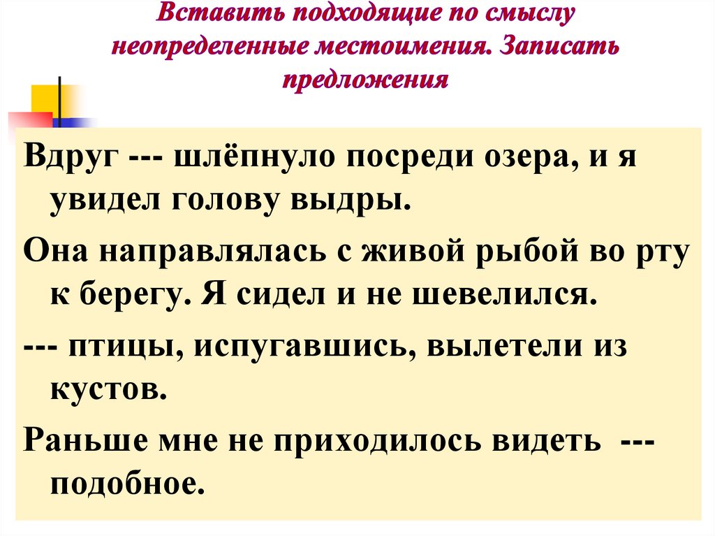 Вставить подходящие по смыслу