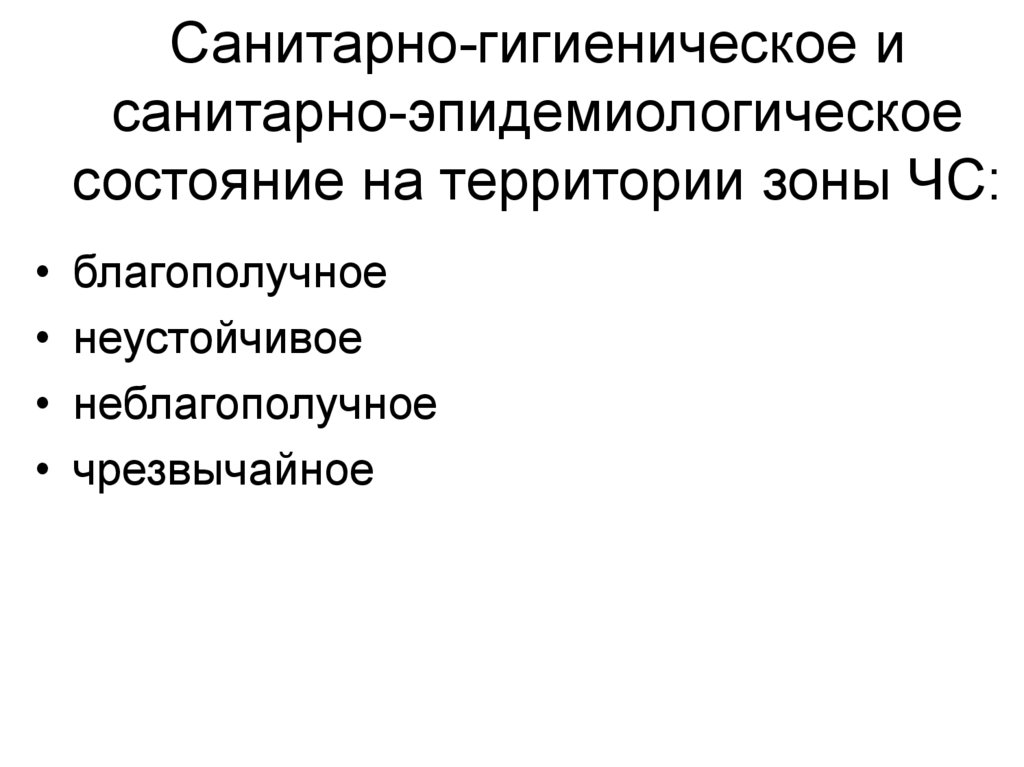 Состояние территории. Санитарно-эпидемическое состояние. Санитарно-эпидемиологическое состояние территории. Санитарно-эпидемиологическое состояние зоны ЧС таблица. Оценки санитарно-эпидемиологического состояния.