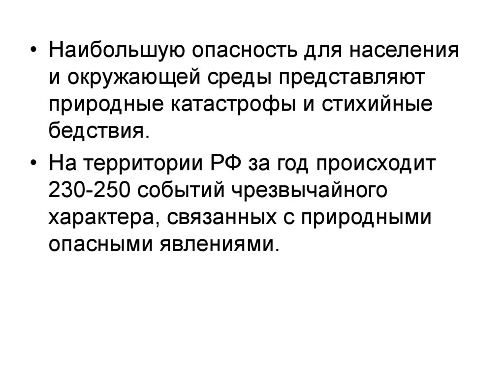 Какое из этих явлений представляет наибольшую опасность