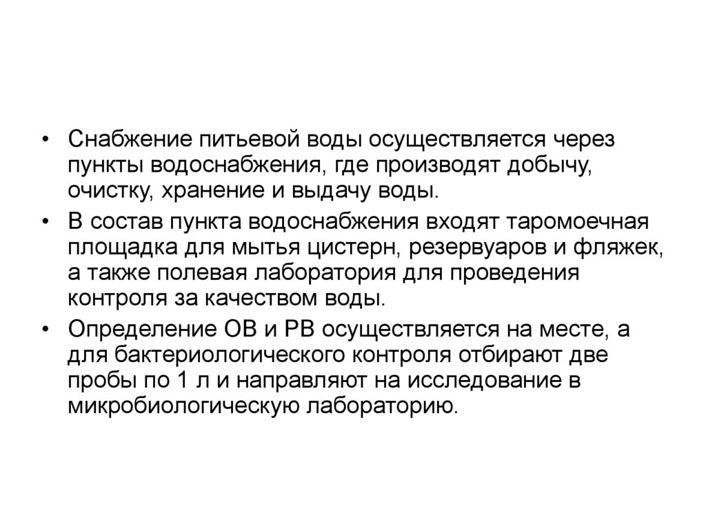 Состоящая из пунктов. Характеристика питьевого снабжения.