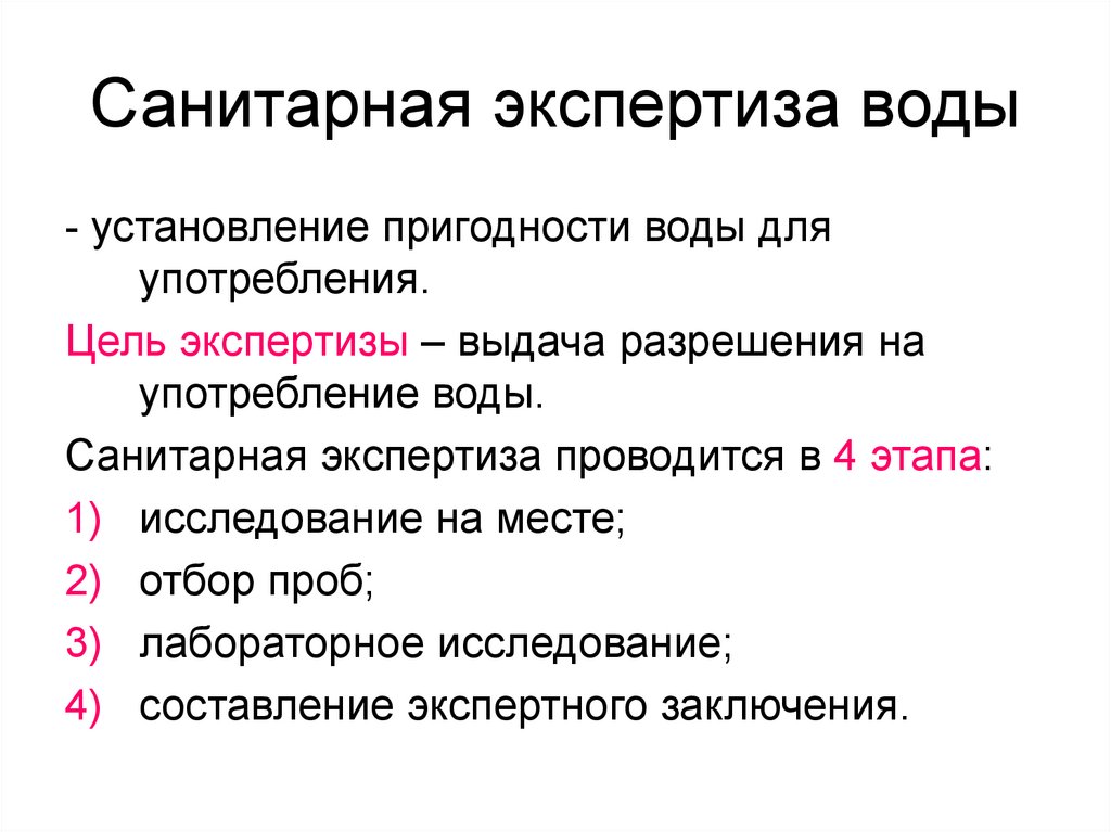 Санитарная экспертиза. Гигиеническая экспертиза воды. Этапы экспертизы воды. Этапы гигиенической экспертизы. Этапы санитарной экспертизы.