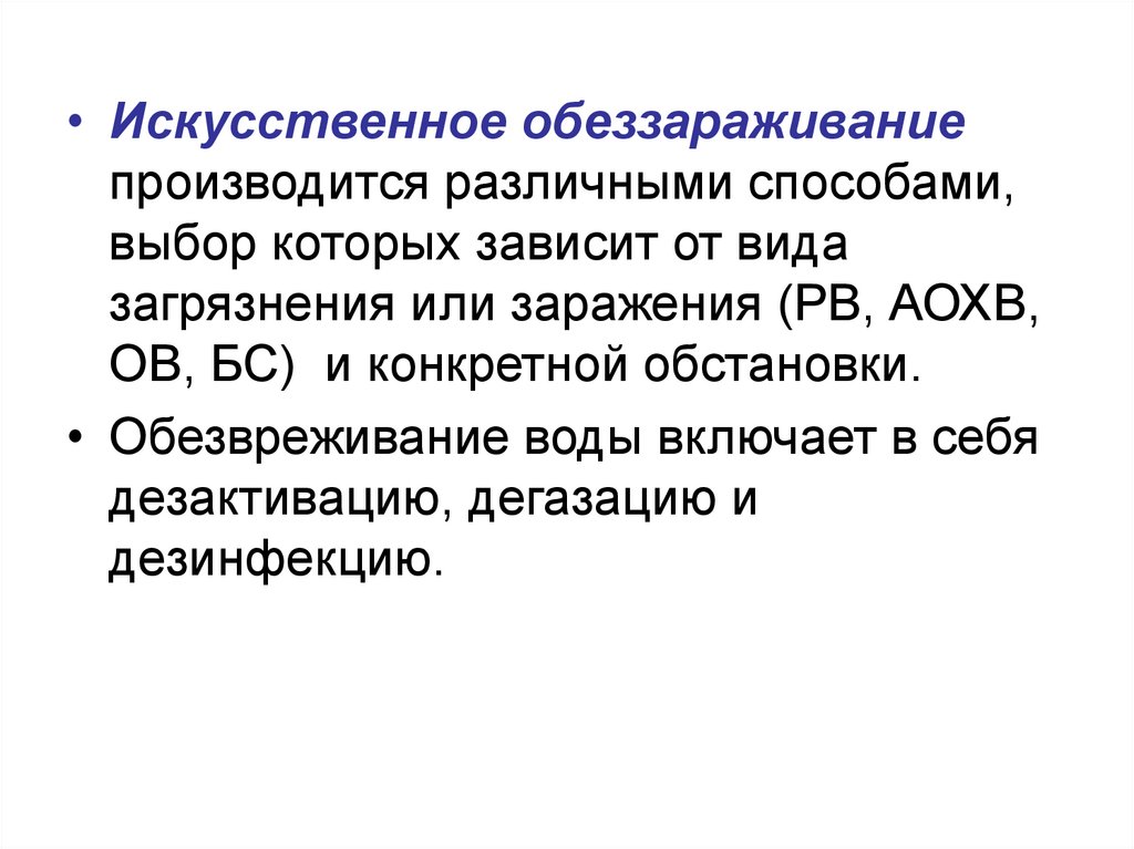 Искусственные ситуации. Искусственное обеззараживание. Что включает в себя обеззараживание?. Обеззараживание естественное и искусственное. Обезвреживание и обеззараживание.