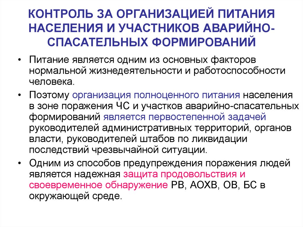 Питания населения. Организация питания в ЧС. К организации питания населения. ЧС И их влияние на здоровье населения и окружающую среду. Аварийные ситуации на предприятии питания.