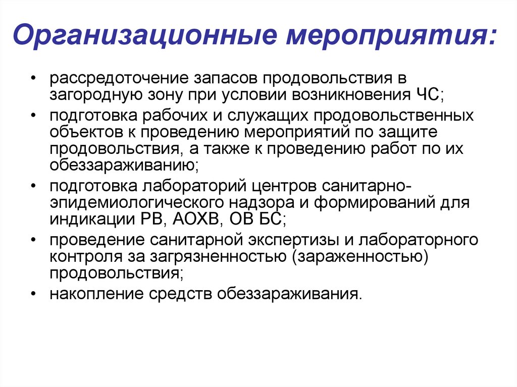 Организационные мероприятия это. Мероприятия по защите продовольствия. Организационные мероприятия. Организационные мероприятия по защите. Организационное мероприятие по защите продовольствия и воды.