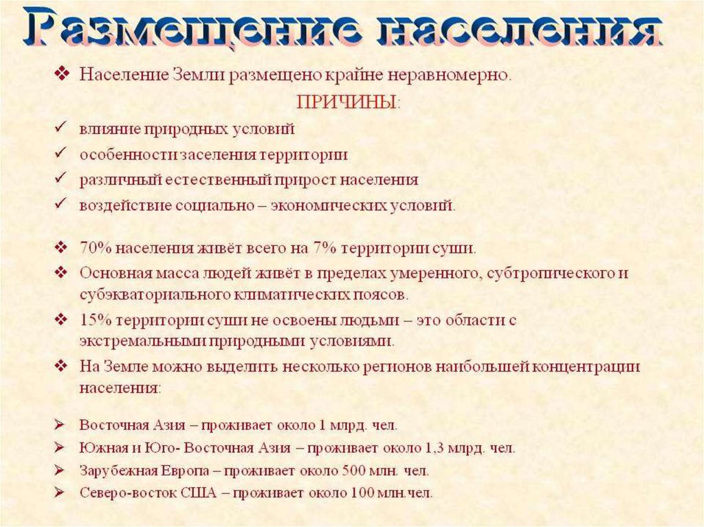 Исторические факторы размещения населения. Причины размещения населения. Причины влияющие на размещение населения планеты.