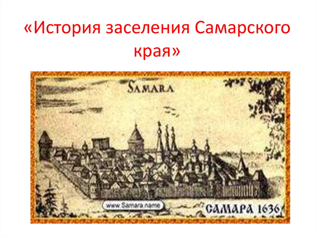 История самарского края презентация