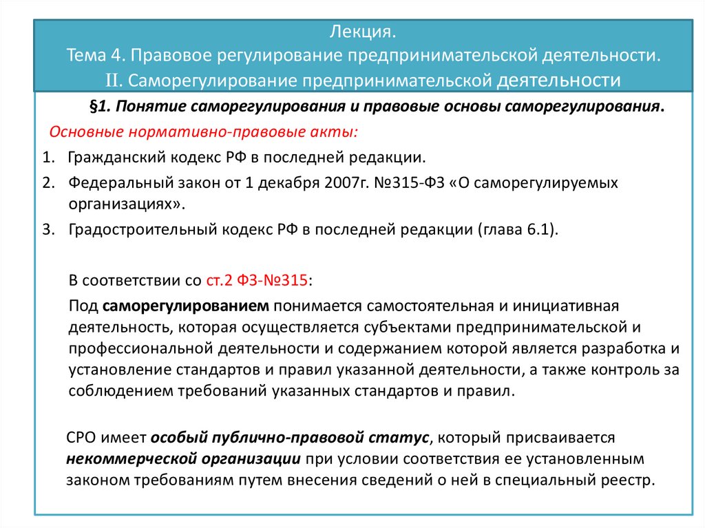 Регулирование предпринимательской. Саморегулирование предпринимательской деятельности. Саморегулирование в сфере предпринимательской деятельности. Правовое регулирование предпринимательской деятельности. Основы правового регулирования предпринимательской деятельности.