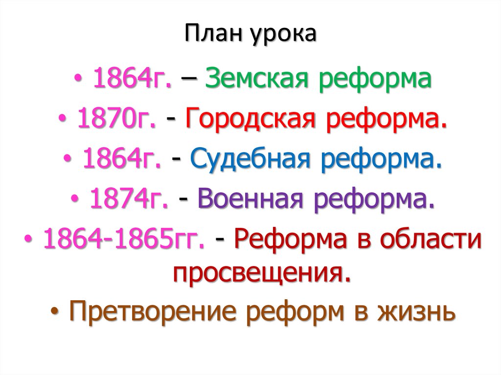Земская (1864) и городская (1870) реформы. Реформы 1860 1870-х гг социальная и правовая модернизация.